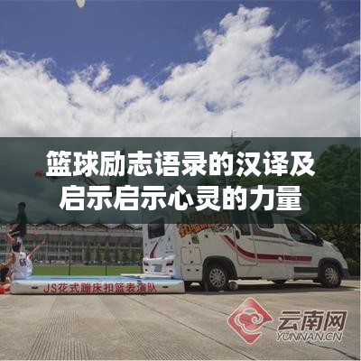 篮球励志语录的汉译及启示启示心灵的力量