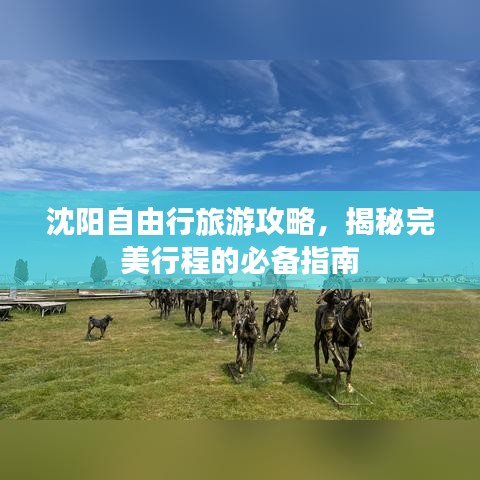 沈阳自由行旅游攻略，揭秘完美行程的必备指南