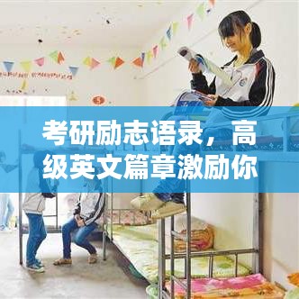 考研励志语录，高级英文篇章激励你前行