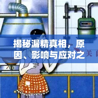揭秘漏精真相，原因、影响与应对之道
