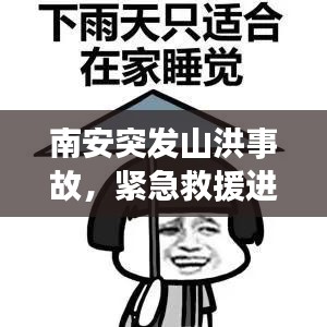 南安突发山洪事故，紧急救援进行中！