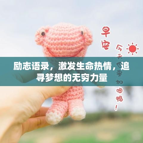 励志语录，激发生命热情，追寻梦想的无穷力量