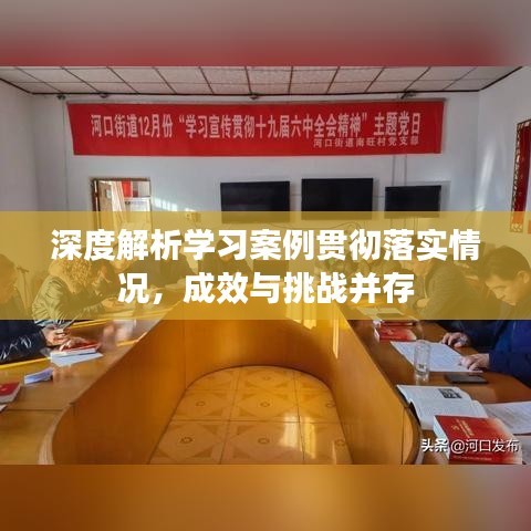 深度解析学习案例贯彻落实情况，成效与挑战并存