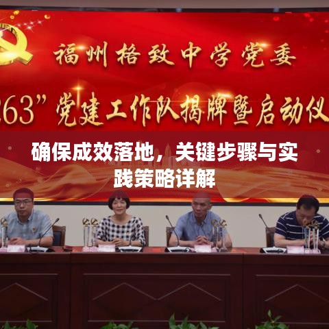确保成效落地，关键步骤与实践策略详解