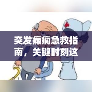 突发癫痫急救指南，关键时刻这样做！