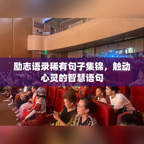 励志语录稀有句子集锦，触动心灵的智慧语句