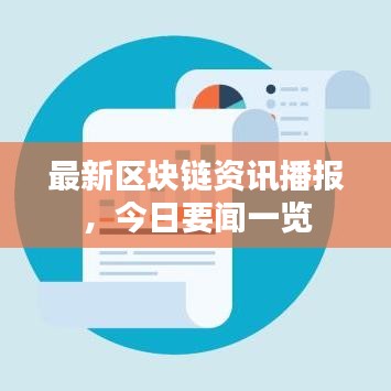 最新区块链资讯播报，今日要闻一览