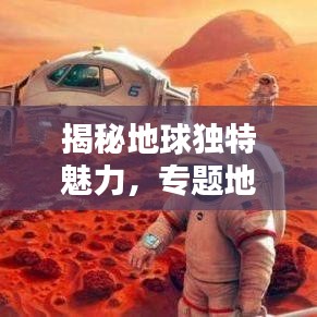 揭秘地球独特魅力，专题地貌探秘