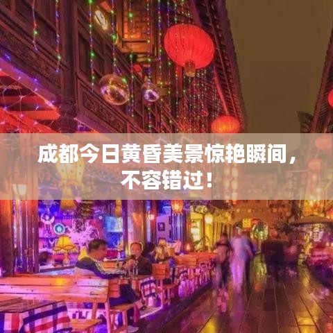 成都今日黄昏美景惊艳瞬间，不容错过！