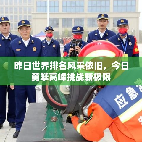 昨日世界排名风采依旧，今日勇攀高峰挑战新极限