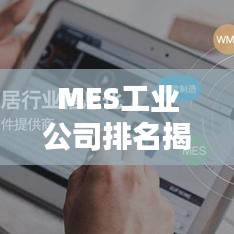MES工业公司排名揭晓，行业影响力不容小觑