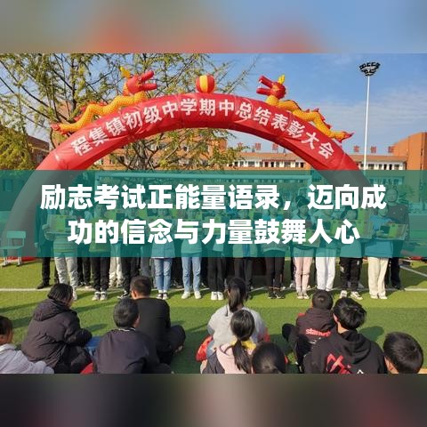 励志考试正能量语录，迈向成功的信念与力量鼓舞人心