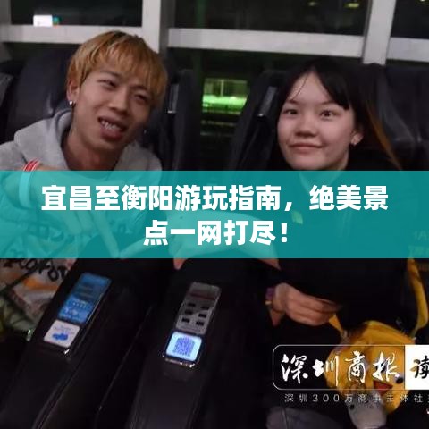 宜昌至衡阳游玩指南，绝美景点一网打尽！