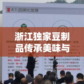浙江独家豆制品传承美味与创新机遇，独家转让！