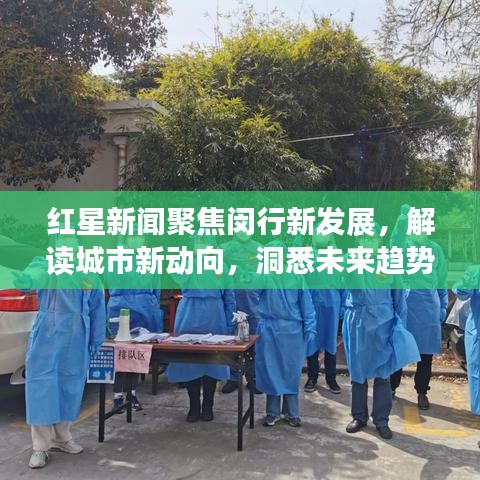 红星新闻聚焦闵行新发展，解读城市新动向，洞悉未来趋势