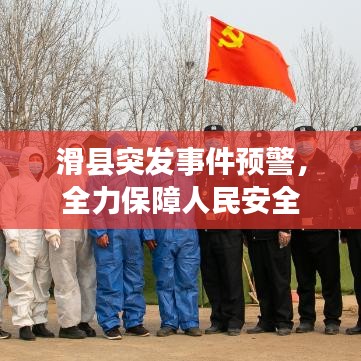 滑县突发事件预警，全力保障人民安全