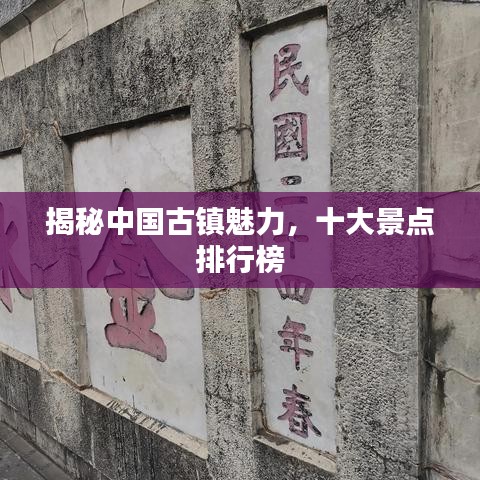 揭秘中国古镇魅力，十大景点排行榜
