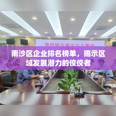 南沙区企业排名榜单，揭示区域发展潜力的佼佼者