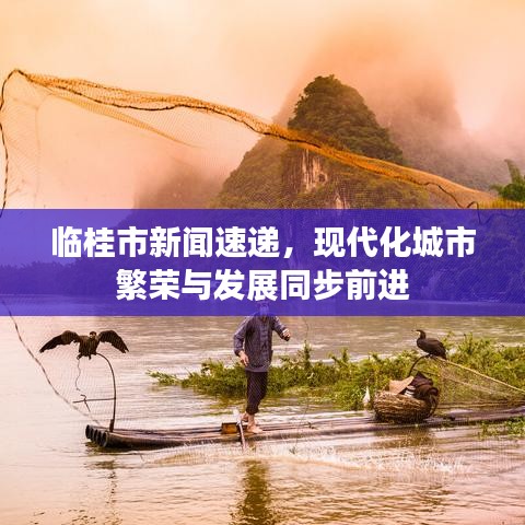 临桂市新闻速递，现代化城市繁荣与发展同步前进