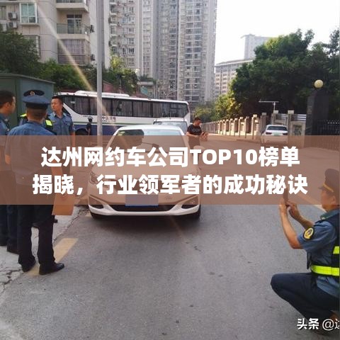 达州网约车公司TOP10榜单揭晓，行业领军者的成功秘诀深度解析