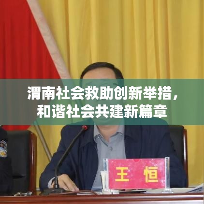 渭南社会救助创新举措，和谐社会共建新篇章
