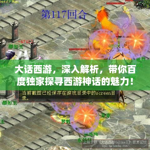 大话西游，深入解析，带你百度独家探寻西游神话的魅力！