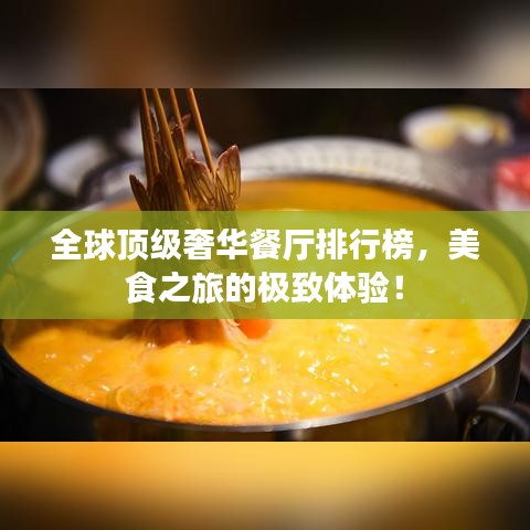 全球顶级奢华餐厅排行榜，美食之旅的极致体验！