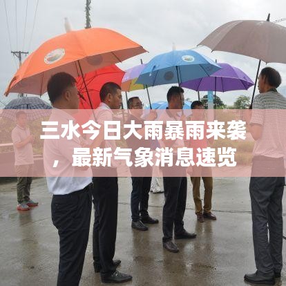 三水今日大雨暴雨来袭，最新气象消息速览