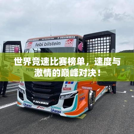 世界竞速比赛榜单，速度与激情的巅峰对决！