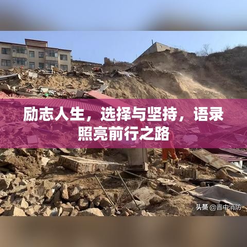 励志人生，选择与坚持，语录照亮前行之路