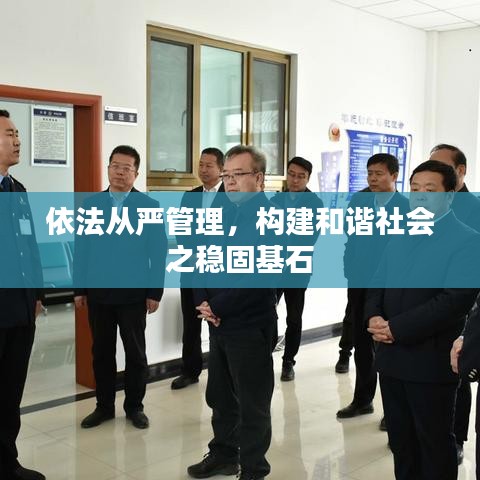 依法从严管理，构建和谐社会之稳固基石