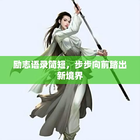 励志语录简短，步步向前踏出新境界