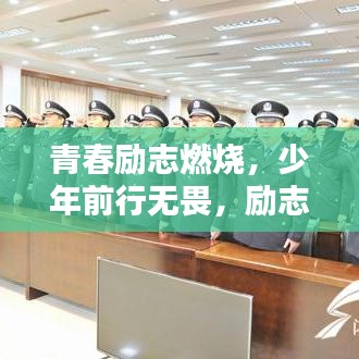 青春励志燃烧，少年前行无畏，励志语录图砥砺前行之路