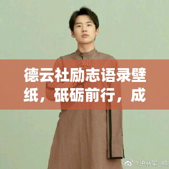 德云社励志语录壁纸，砥砺前行，成就辉煌人生