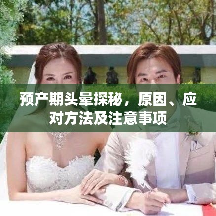 预产期头晕探秘，原因、应对方法及注意事项
