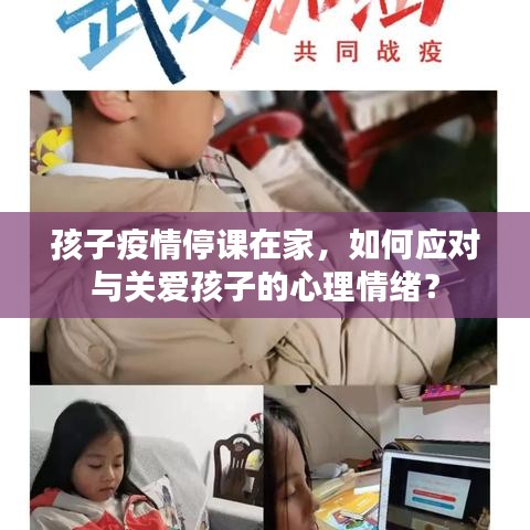 孩子疫情停课在家，如何应对与关爱孩子的心理情绪？