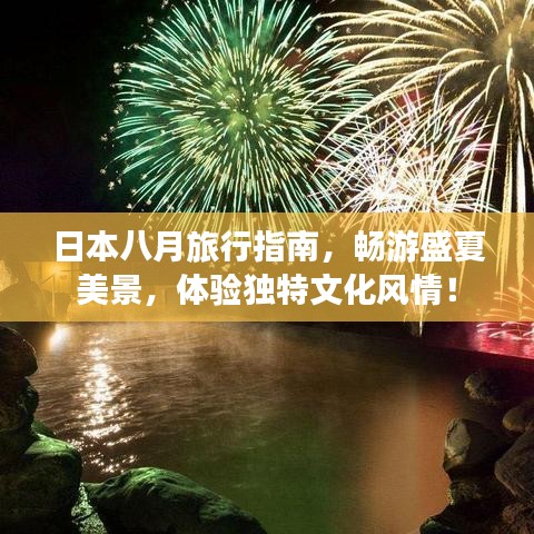 日本八月旅行指南，畅游盛夏美景，体验独特文化风情！