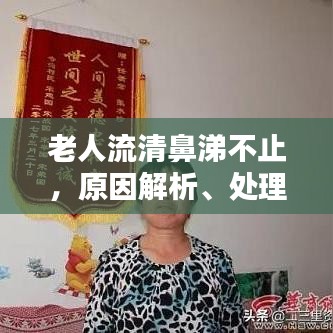 老人流清鼻涕不止，原因解析、处理方法与预防策略