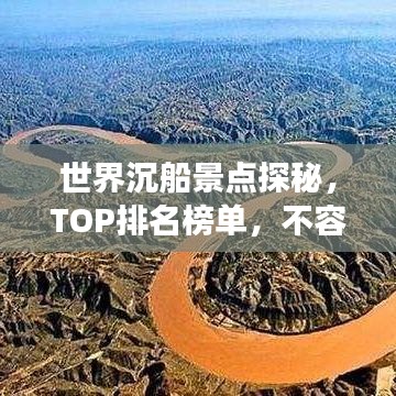 世界沉船景点探秘，TOP排名榜单，不容错过的海底遗迹之旅