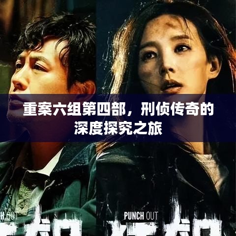 重案六组第四部，刑侦传奇的深度探究之旅