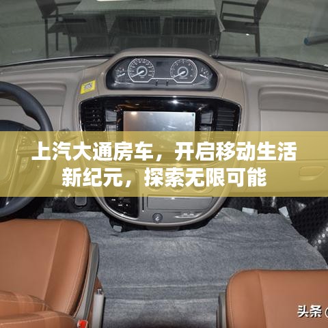 上汽大通房车，开启移动生活新纪元，探索无限可能