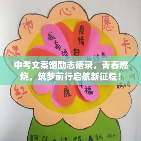 中考文案馆励志语录，青春燃烧，筑梦前行启航新征程！