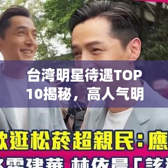 台湾明星待遇TOP10揭秘，高人气明星收入榜单！