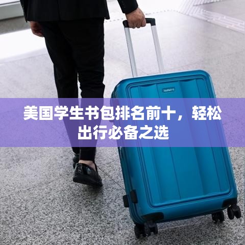 美国学生书包排名前十，轻松出行必备之选