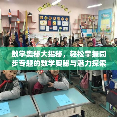 数学奥秘大揭秘，轻松掌握同步专题的数学奥秘与魅力探索