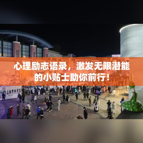 心理励志语录，激发无限潜能的小贴士助你前行！