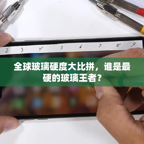 全球玻璃硬度大比拼，谁是最硬的玻璃王者？