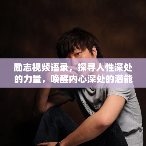 励志视频语录，探寻人性深处的力量，唤醒内心深处的潜能