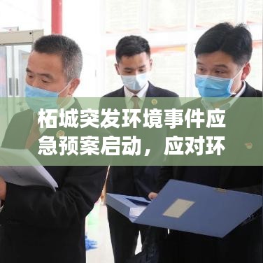 柘城突发环境事件应急预案启动，应对环境危机，保障安全稳定