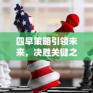 四早策略引领未来，决胜关键之道！